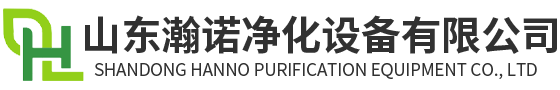 山东瀚诺净化设备有限公司